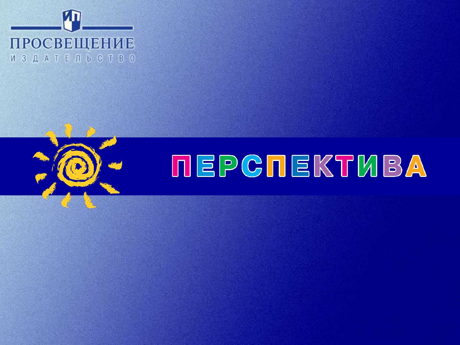 Умк перспектива. Персы МК. УМК перспектива логотип. Просвещение УМК перспектива.